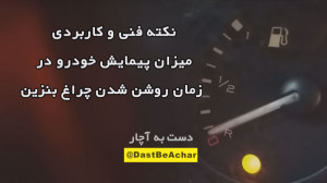 میزان پیمایش با روشن شدن چراغ...