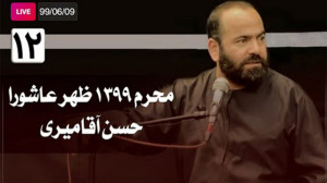 سخنرانی سید حسن آقامیری  ظهر ع...