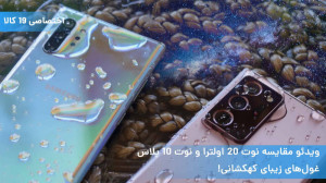 ویدئو مقایسه نوت ۲۰ اولترا و ن...