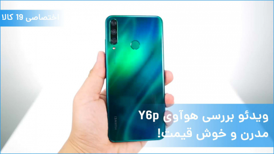 ویدئو بررسی گوشی هوآوی Y6p؛ می...