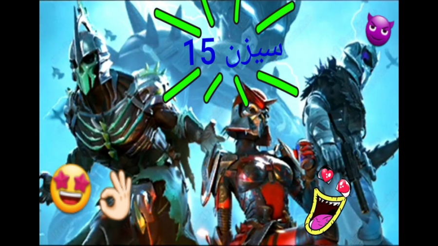 سیزن ۱۵ پابجی