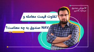تفاوت قیمت معامله و NAV صندوق...
