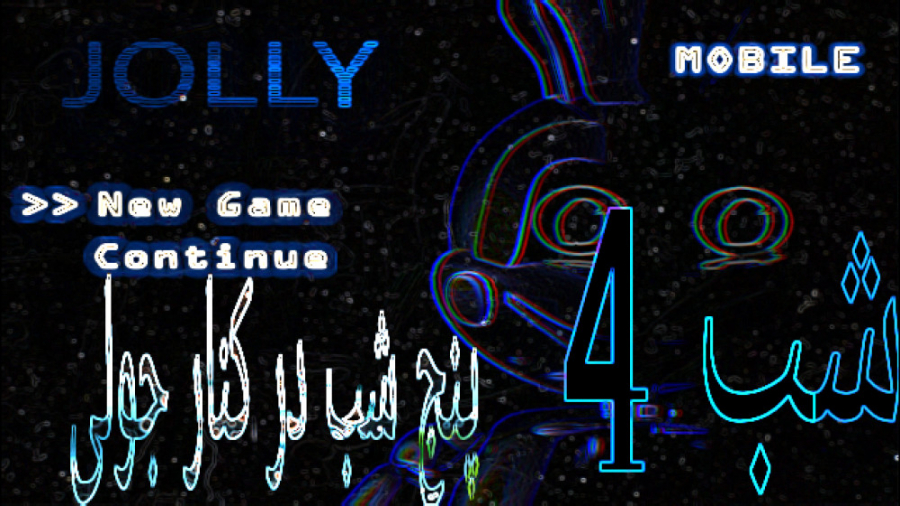 پنج شب کنار جولی(شب4)