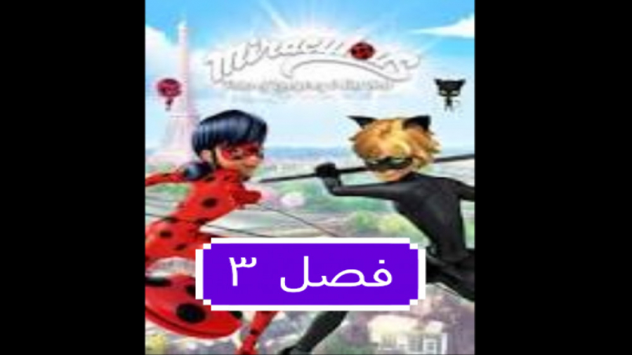 انیمیشن لیدی باگ فصل ۳ قسمت 3...