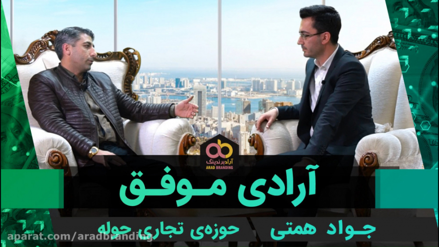 مصاحبه با تاجر حوله  جواد همتی