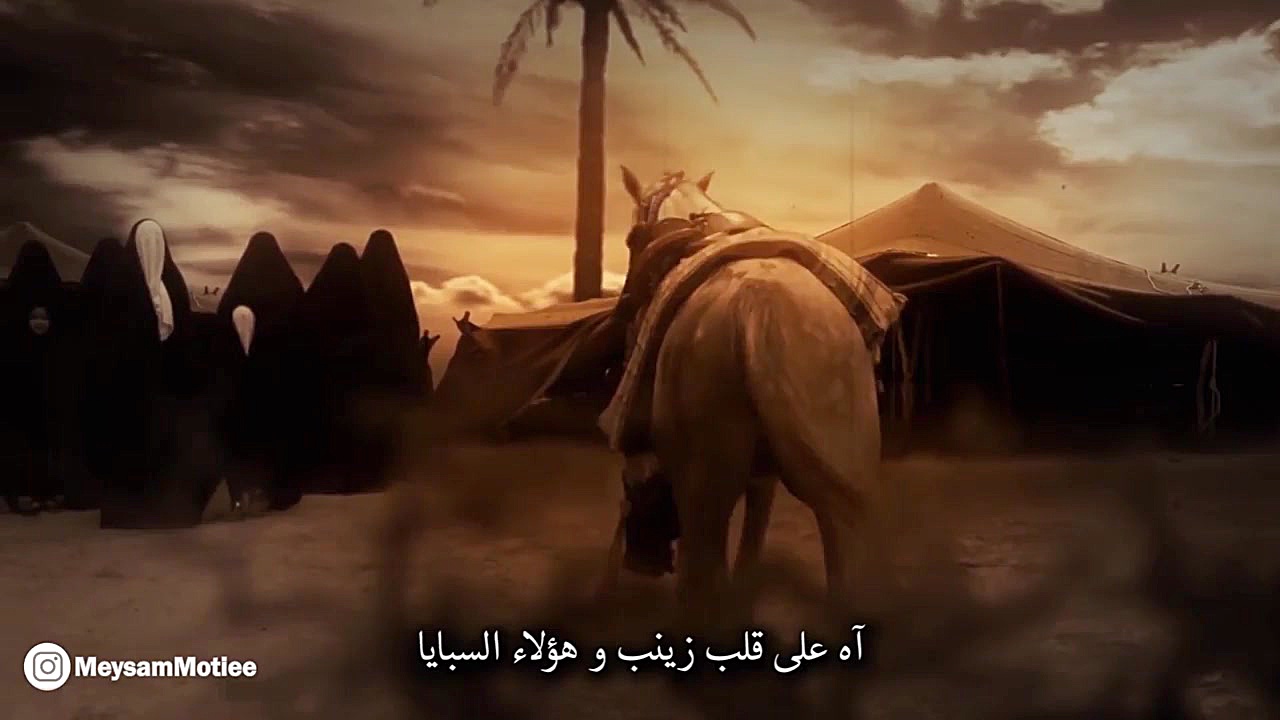 نماهنگ : عقیله کجا، اسیری کجا؟...