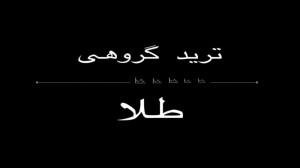 ترید با دوستان در طلا. gold xa...