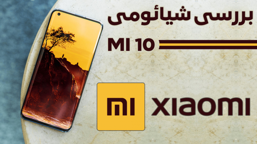بررسی شیائومی می ۱۰؛ بهترین پر...