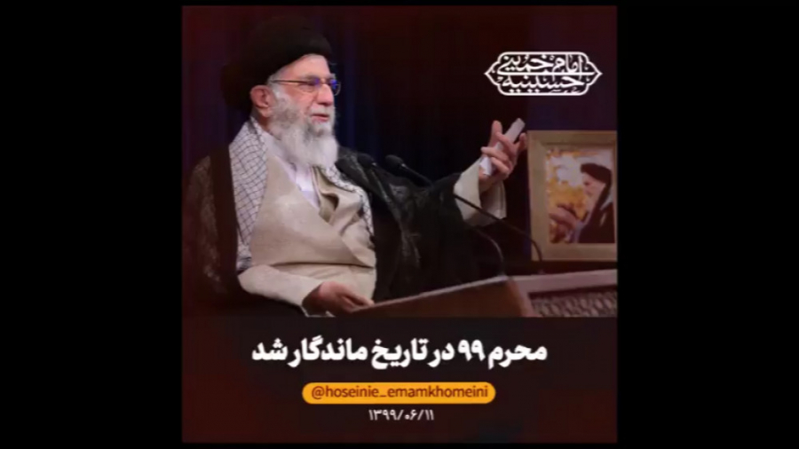 محرم ۹۹ در تاریخ ماندگار شد!
