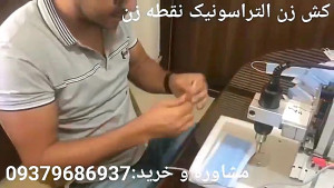 کش زن ماسک التراسونیک