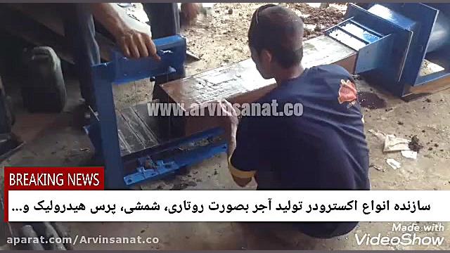 اکسترودر تولید آجر فشاری علی د...