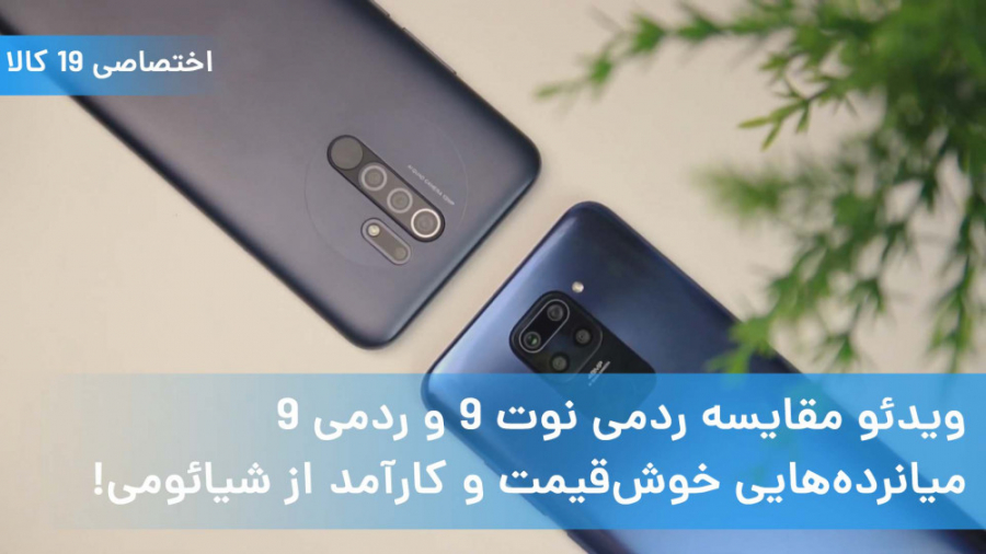 ویدئو مقایسه ردمی نوت ۹ و ردمی...