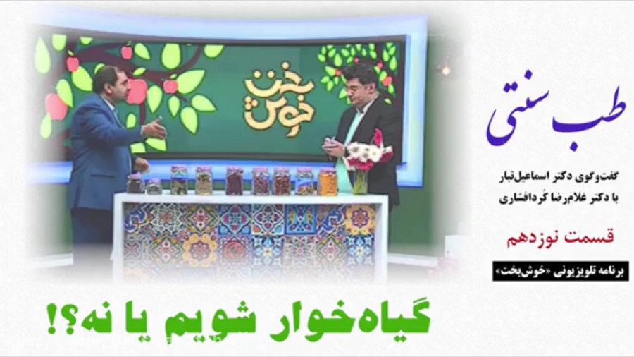 طب سنتی  گیاه&zwnj;خوار شویم ی...