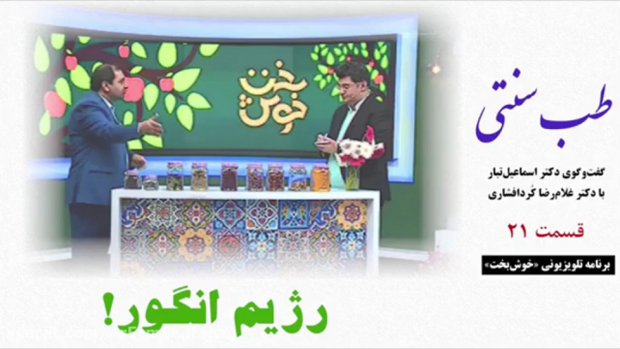 طب سنتی  رژیم انگور!