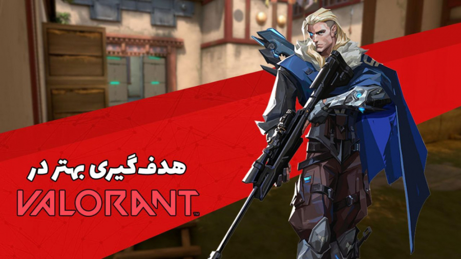 چطور در ولورنت و کانتر استرایک...