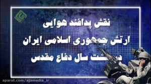 نقش پدافند هوایی ارتش جمهوری ا...