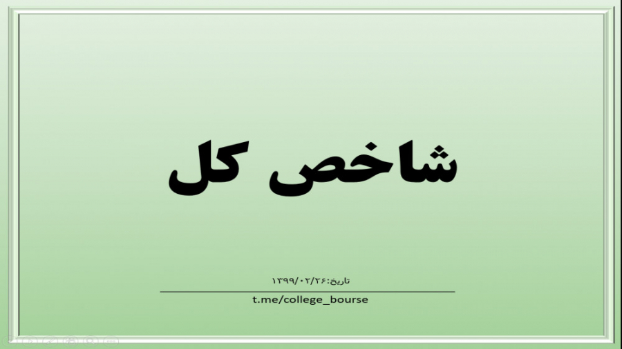 تحلیل شاخص کل ۲