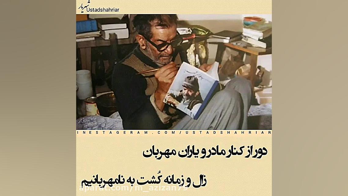 دکلمه احساسی استاد شهریار