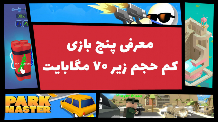بهترین بازی های کم حجم زیر ۷۰...