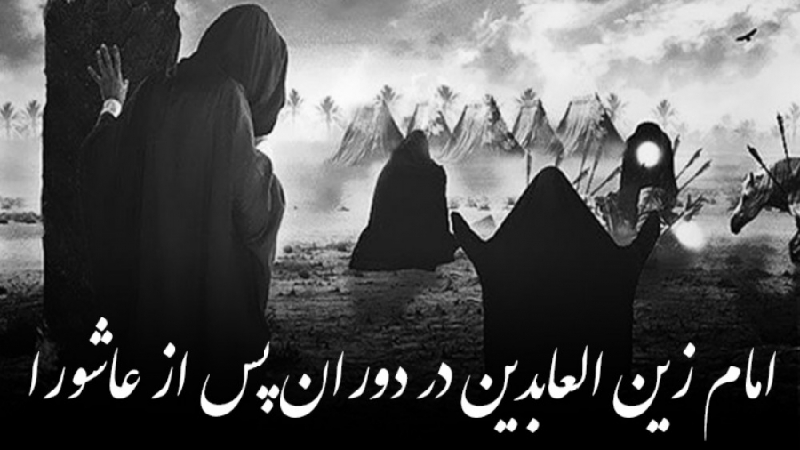 کارهای متعدد امام زین العابدین...