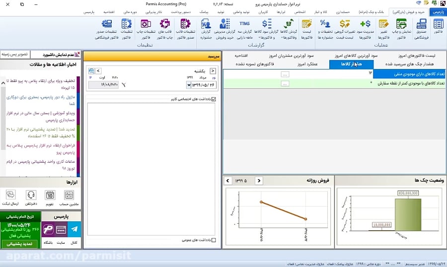 دموی نرم افزار حسابداری پارمیس پرو