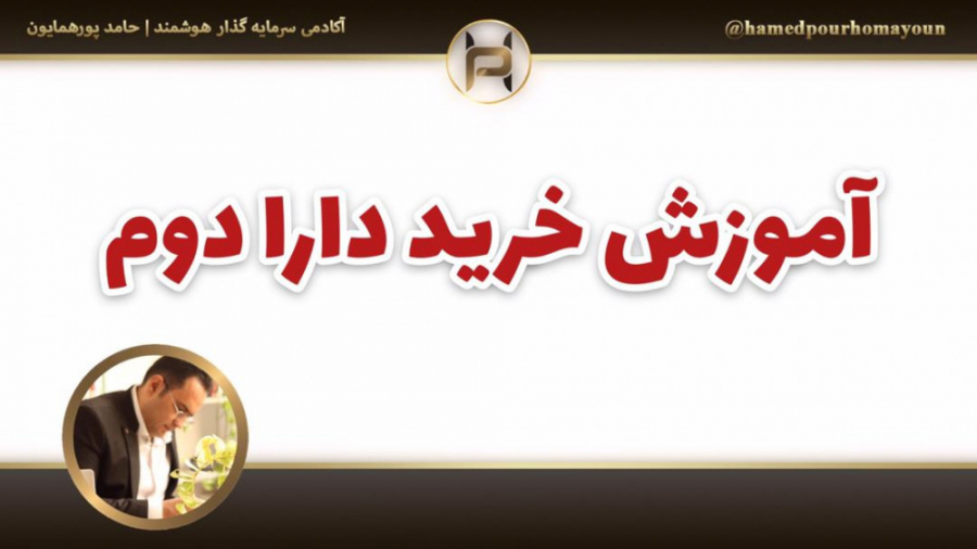 &quot;آموزش خرید دارا دوم (صند...