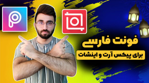 آموزش پیکس آرت و اینشات : اضاف...