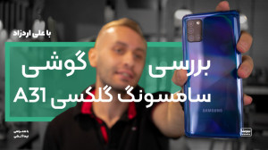 بررسی سامسونگ گلکسی آ۳۱