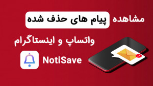 مشاهده پیام های حذف شده اینستا...