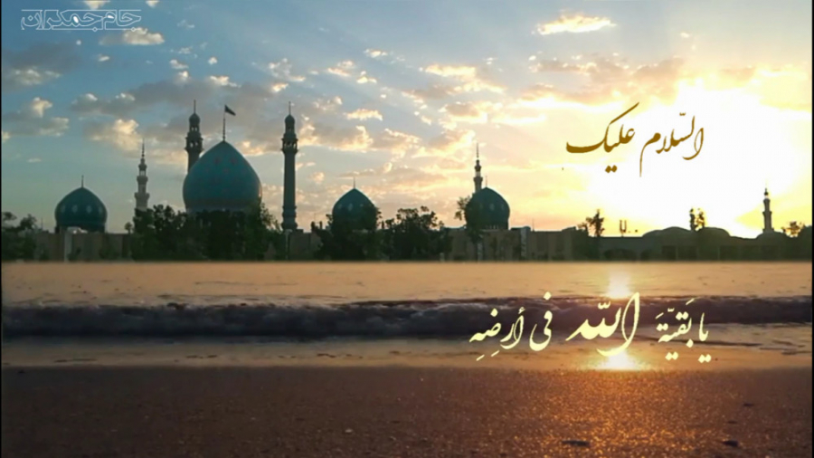 کلیپ عاشقانه امام زمان عج