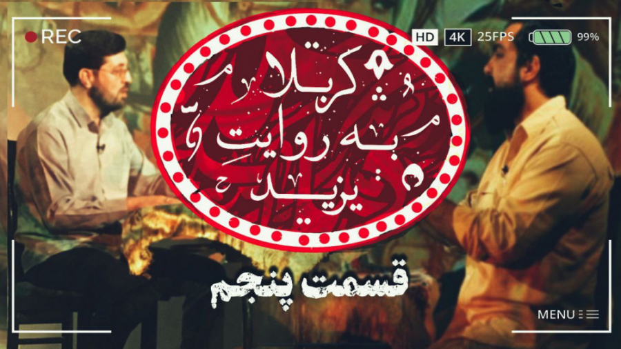 کربلا به روایت یزید 5 با زندگی...