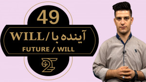 آموزش زبان انگلیسی 49  آینده ب...