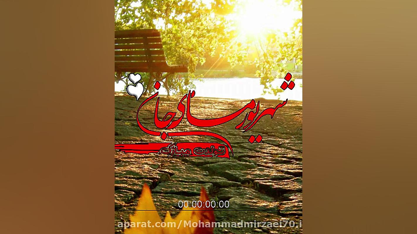 شهریور ماهی جان تولدت مبارک