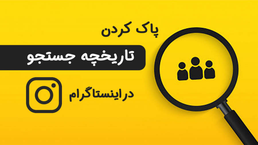 پاک کردن تاریخچه جستجو در اینس...