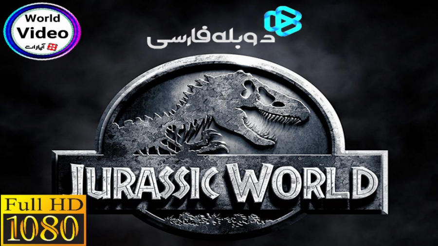 فیلم سینمایی دنیای ژوراسیک۱ [20۱۵] دوبله فارسی Full hd