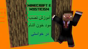 آموزش نصب مود خون آشام برای ما...