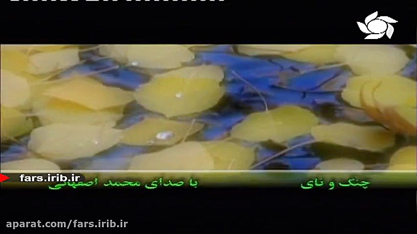 ترانه زیبای " چنگ و نای &...