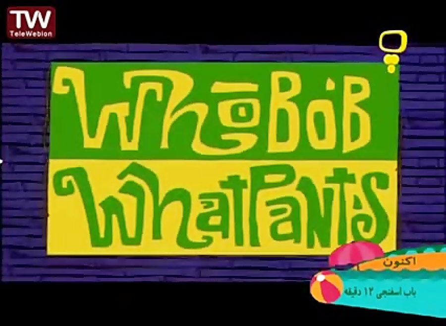 برنامه کودک سرگرمی  کارتون باب...