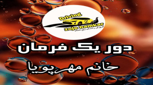 اموزش دور یک فرمان حرفه ای است...