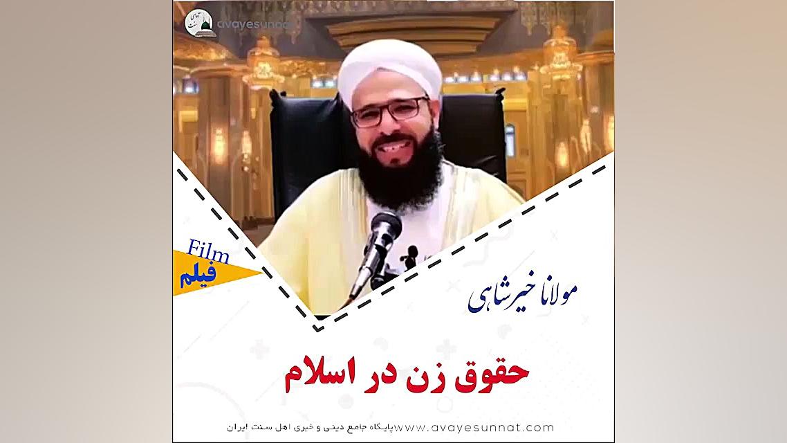 حقوق زن در اسلام (بخشی از صحبت...