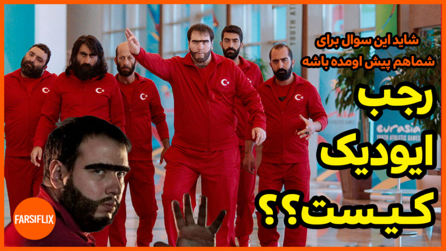 معرفی فیلم رجب ایودیک زمان218ثانیه