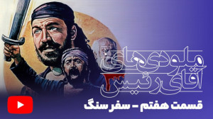 سفر سنگ  ملودی های آقای رئیس (...