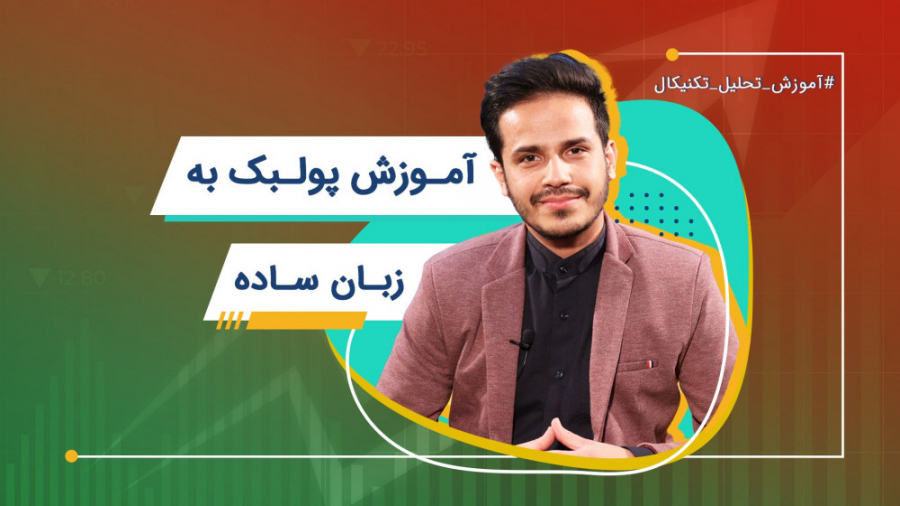 پولبک به زبان ساده | آموزش تحل...