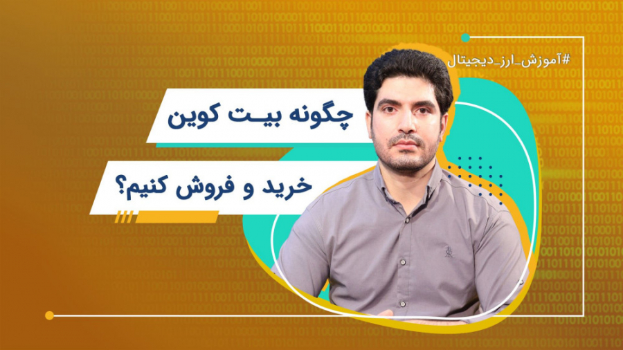 چطوری بیت کوین بخریم یا بفروشی...