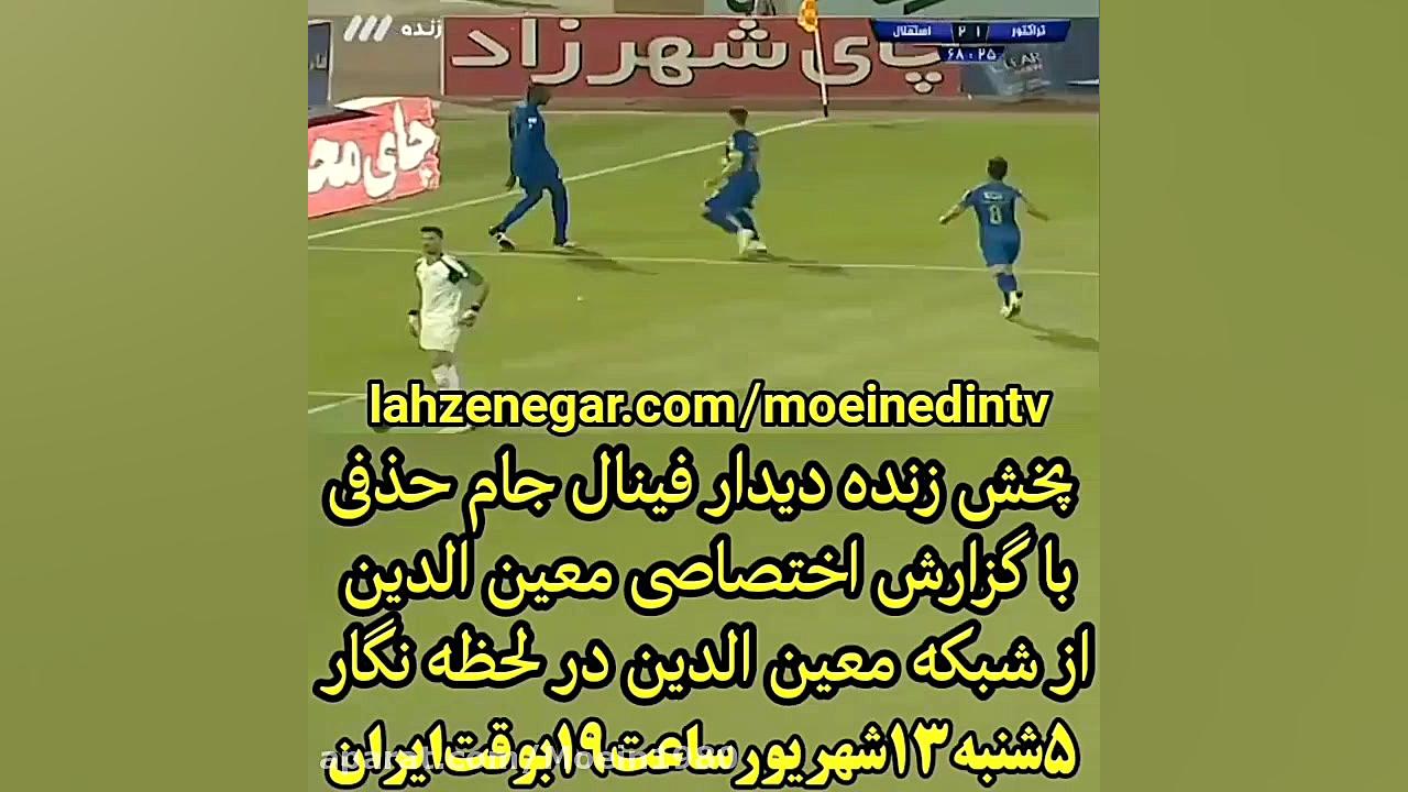 پخش زنده فینال جام حذفی با گزا...