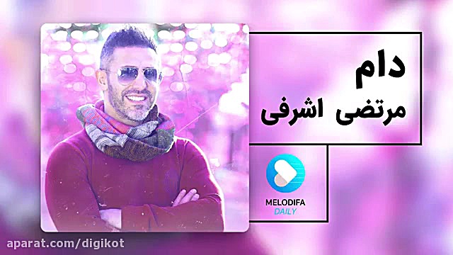 آهنگ مرتضی اشرفی  دام