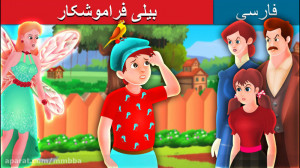 داستان های فارسی | قصه های کود...