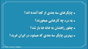 پرینتر سه بعدی به زبان ساده