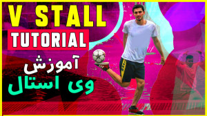 آموزش فریستایل فوتبال حرکت V S...