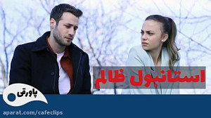 سریال ترکی استانبول ظالم قسمت...